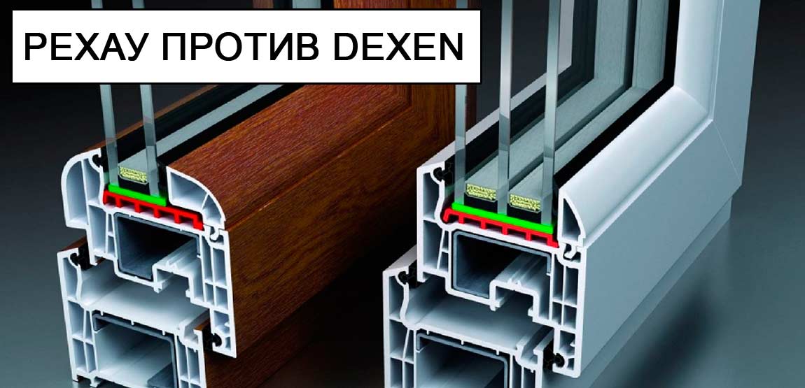 Сравнение окон Рехау и Дексен Сравнение окон Рехау и Дексен